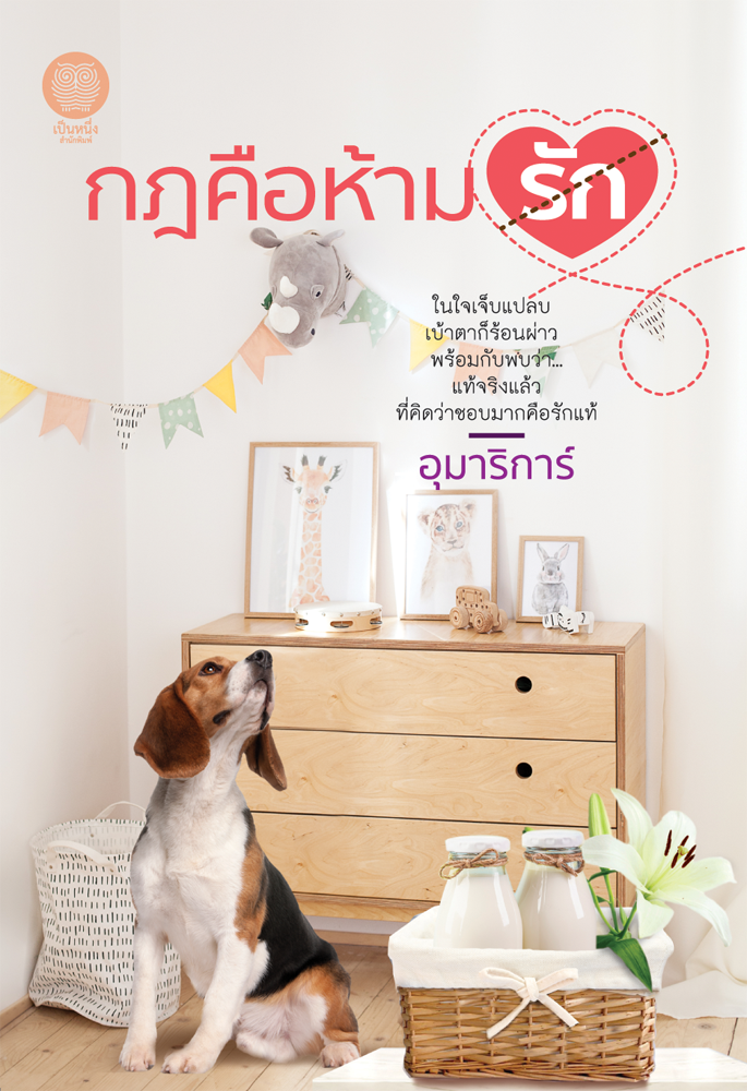 กฎคือห้ามรัก book cover