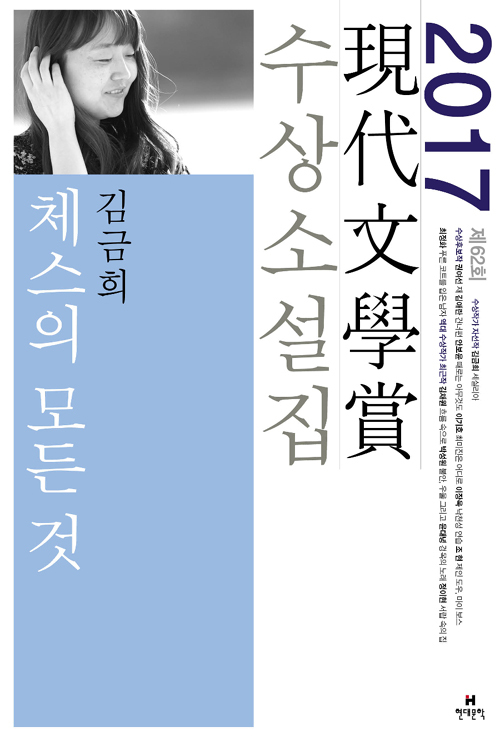 체스의 모든 것 - 2017년 제62회 현대문학상 수상소설집 book cover