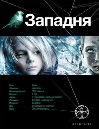Этногенез. Западня book cover 1