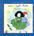 معركة.. كبيرة.... صغيرة book cover
