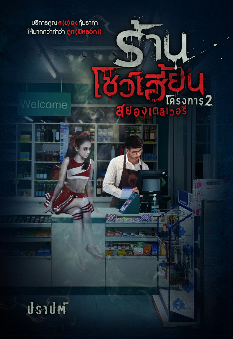 ร้านโชว์เฮี้ยน โครงการ 2 book cover