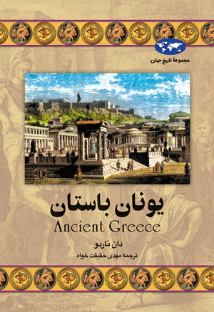 Ancient Greece book cover