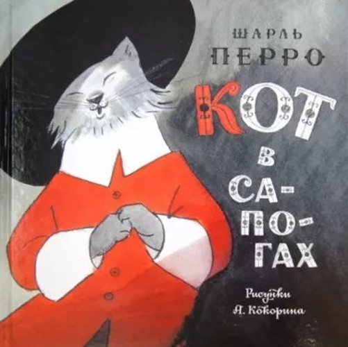 Кот в сапогах book cover