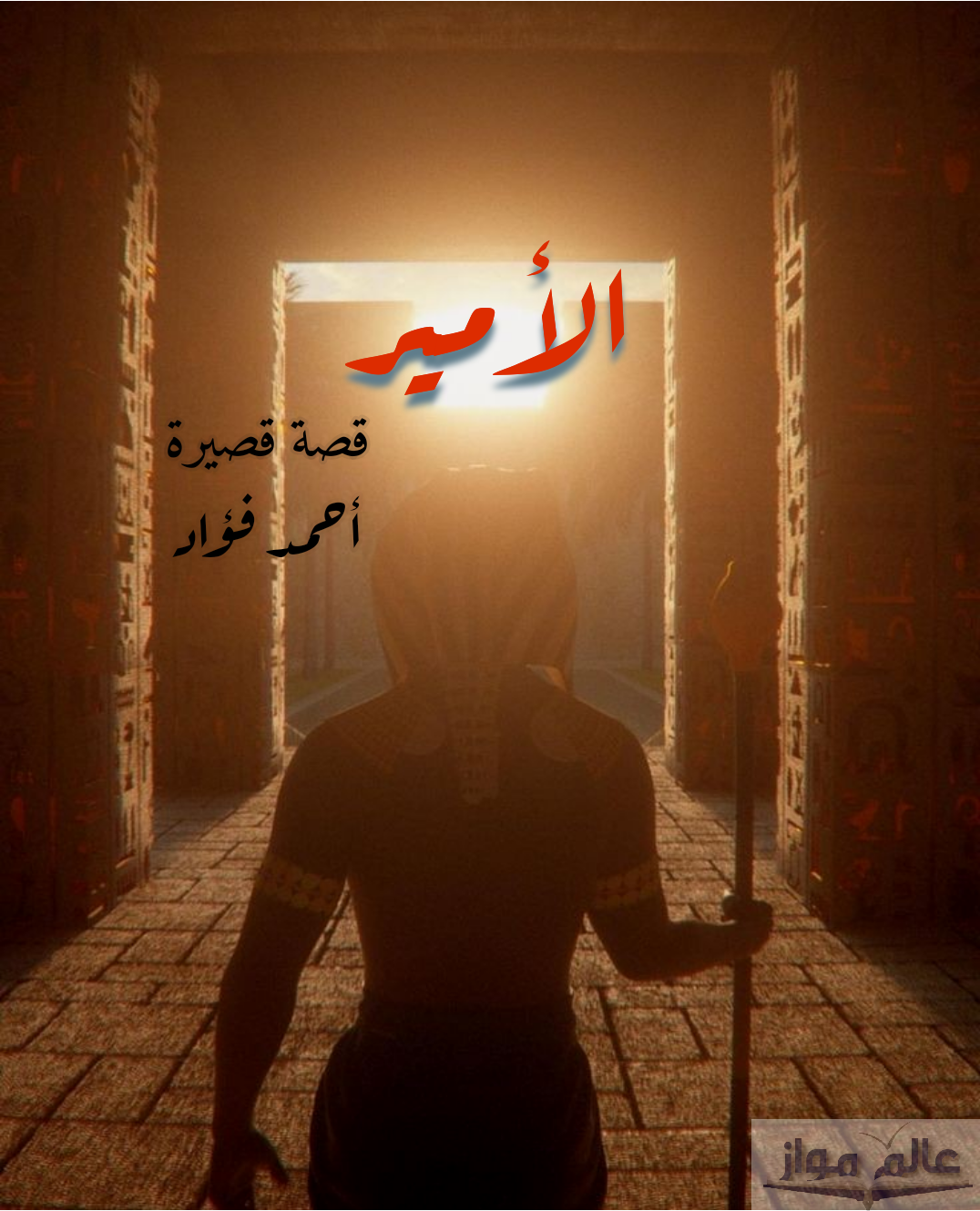الأمير book cover