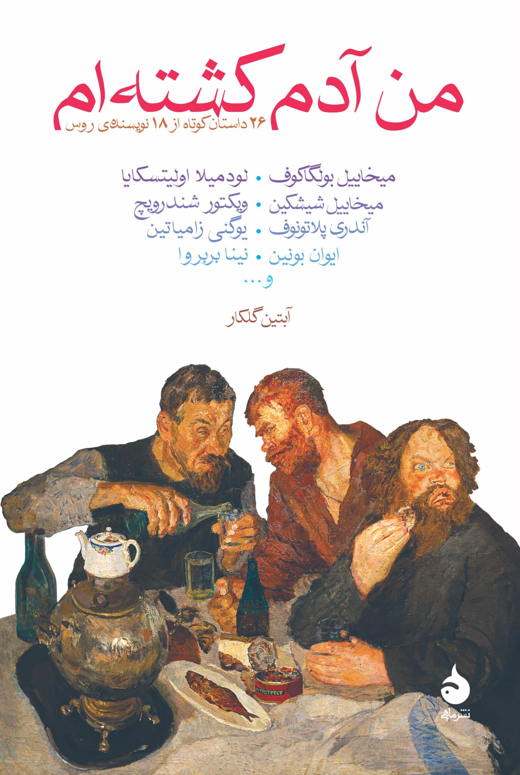 من آدم کشتهام book cover