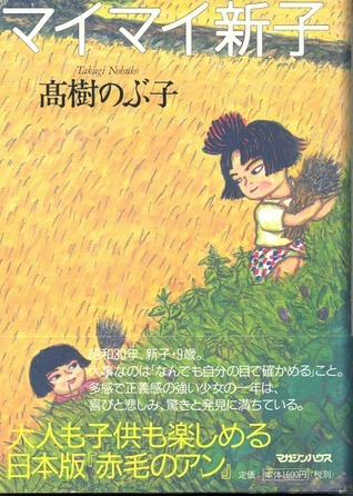 マイマイ新子 book cover