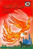 طائر النار book cover