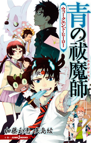 青の祓魔師 ウィークエンド・ヒーロー [Ao no Ekusoshisuto book cover