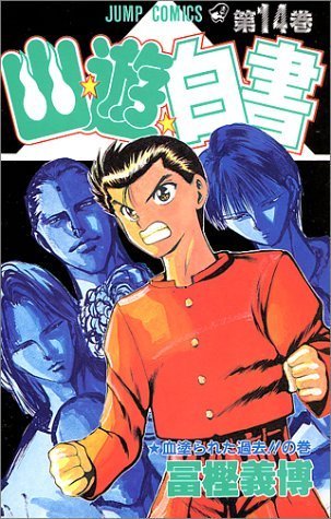 幽☆遊☆白書 14 血塗られた過去!!の巻 [Yu Yu Hakusho 14 book cover