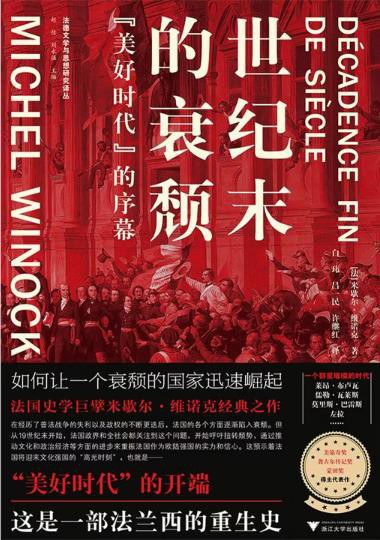 世纪末的衰颓：“美好时代”的序幕 book cover