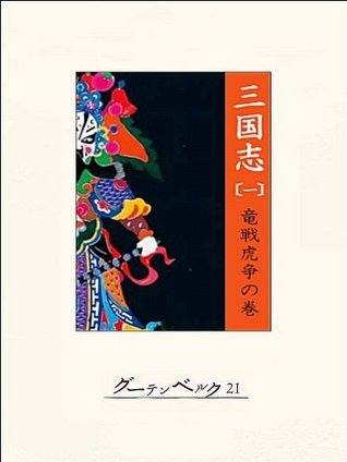 三国志(一)竜戦虎争の巻 book cover