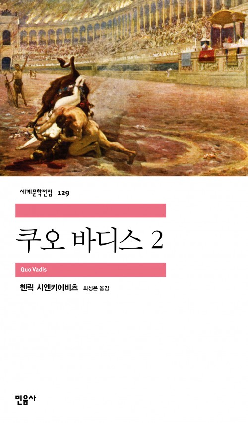 쿠오 바디스 2 book cover