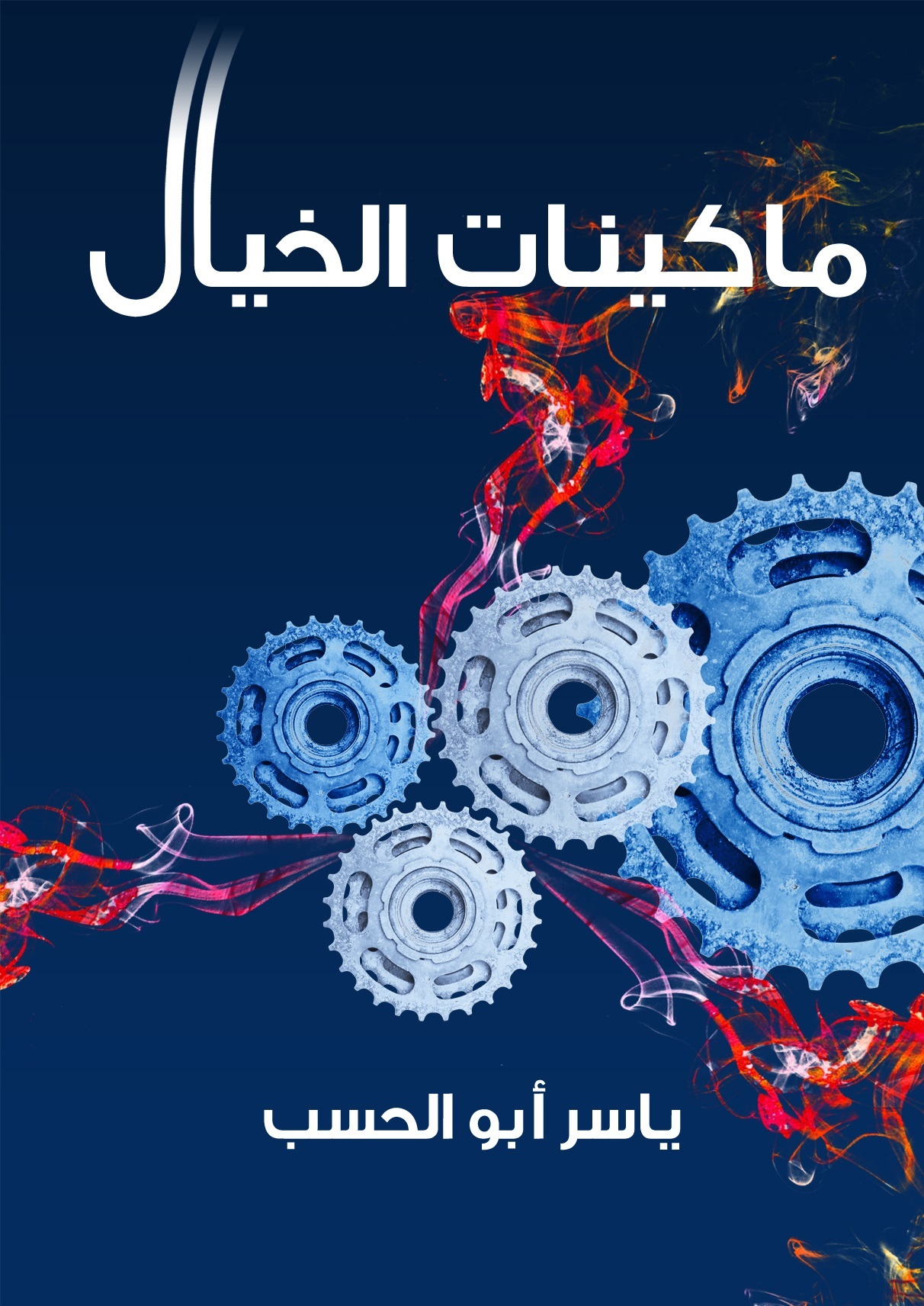 ماكينات الخيال book cover