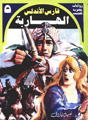 فارس الأندلس book cover 3