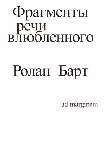 Фрагменты речи влюбленного book cover