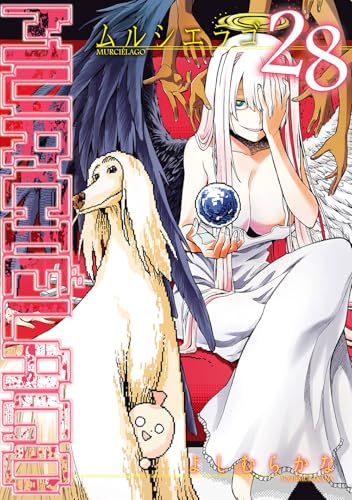 ムルシエラゴ 28 [Murciélago 28] book cover