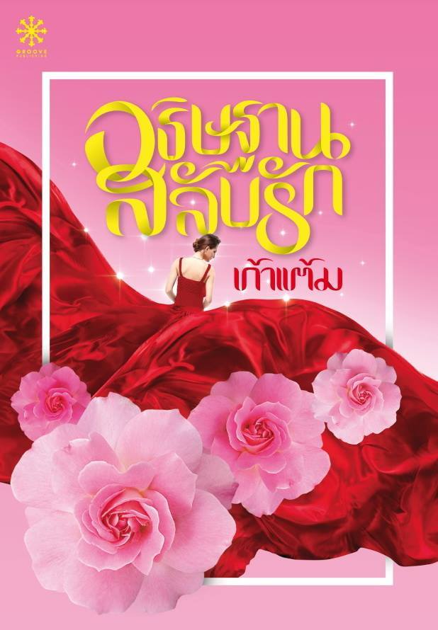 อธิษฐานสลับรัก book cover