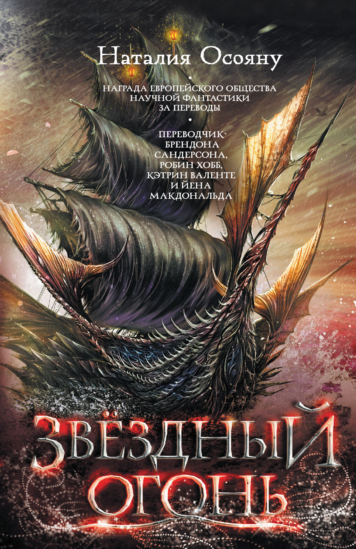 Дети Великого Шторма book cover 1