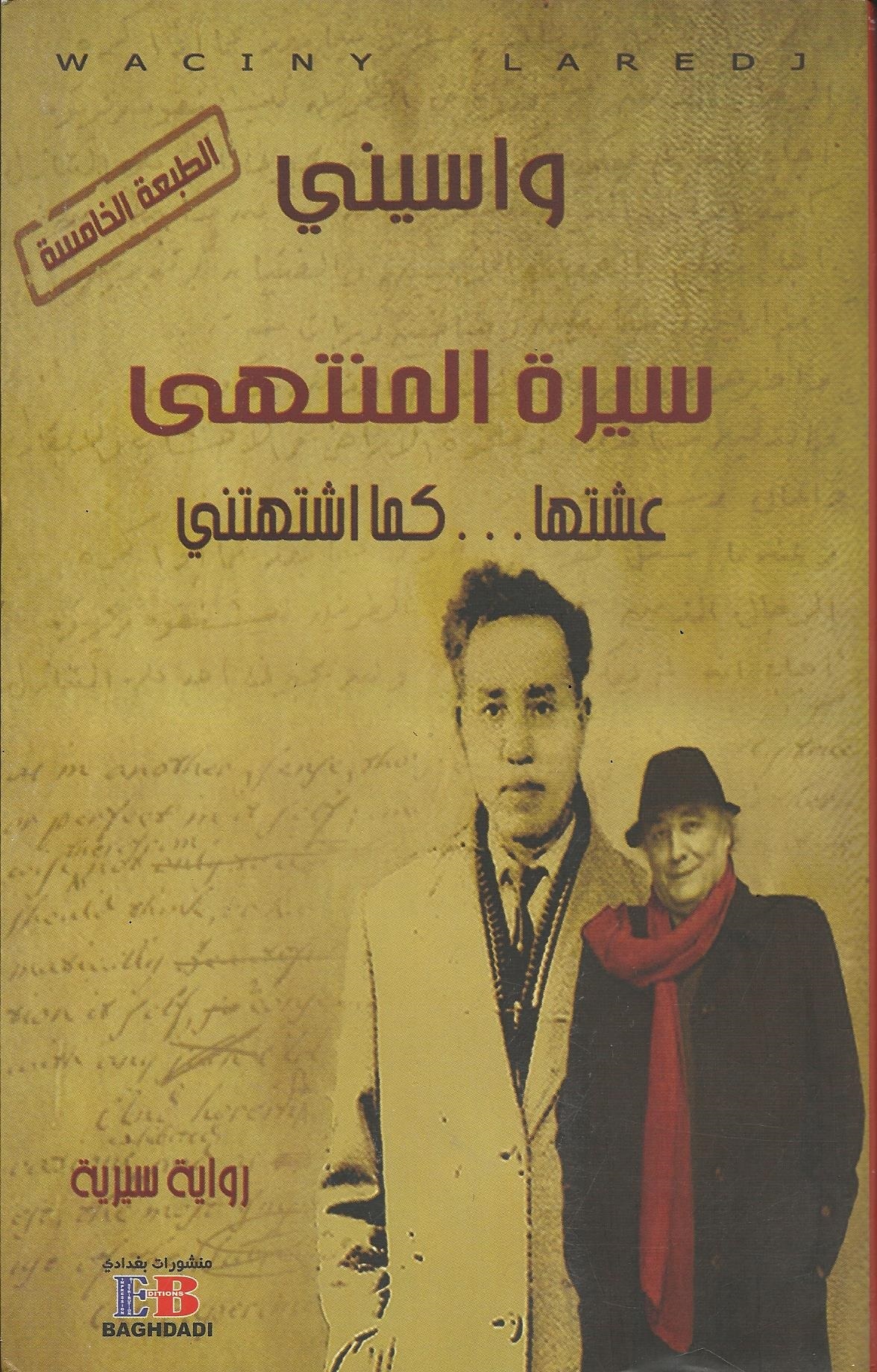 سيرة المنتهى عشتها ... كما اشتهتني book cover