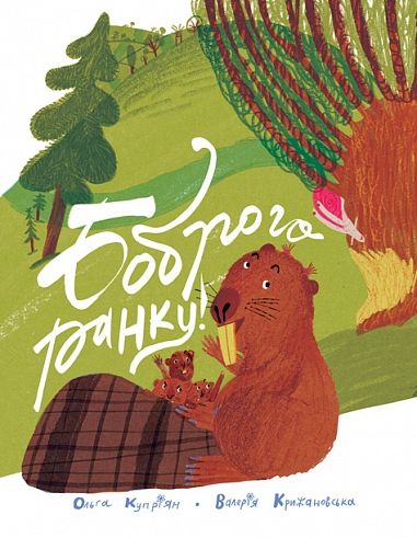 Боброго ранку! Правдива повістинка із життя бобрів book cover