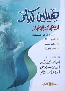 هيلين كيلر الإعجاز والإنجاز book cover