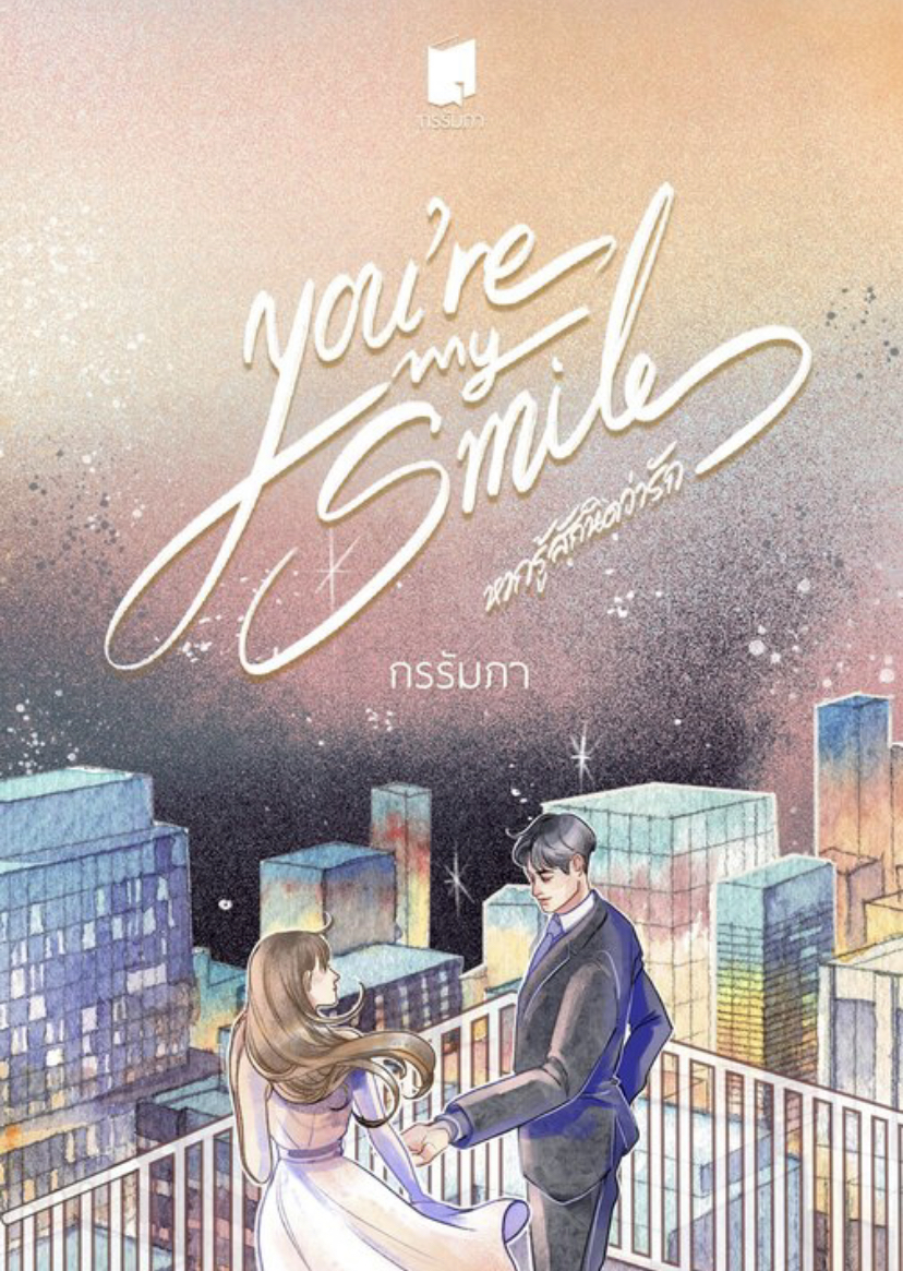หากรู้สักนิดว่ารัก book cover