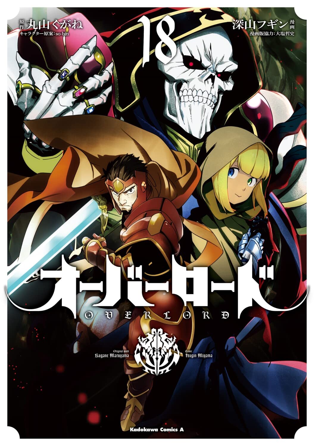オーバーロード 18 book cover