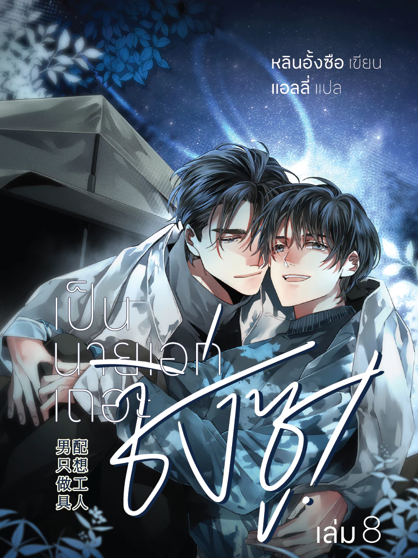เป็นนายเอกเถอะ ชิ่งซู! เล่ม 8 book cover