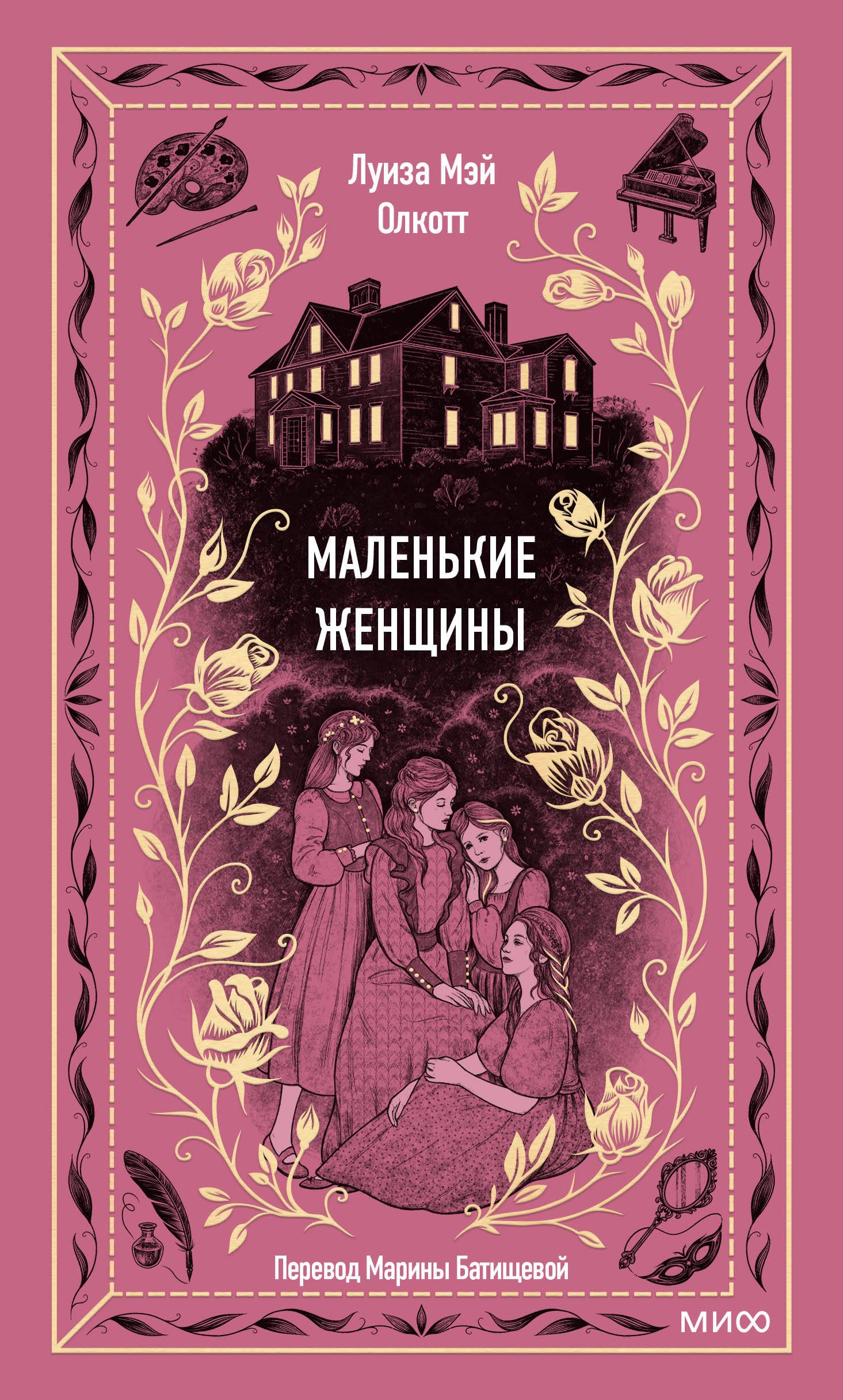 Маленькие женщины book cover