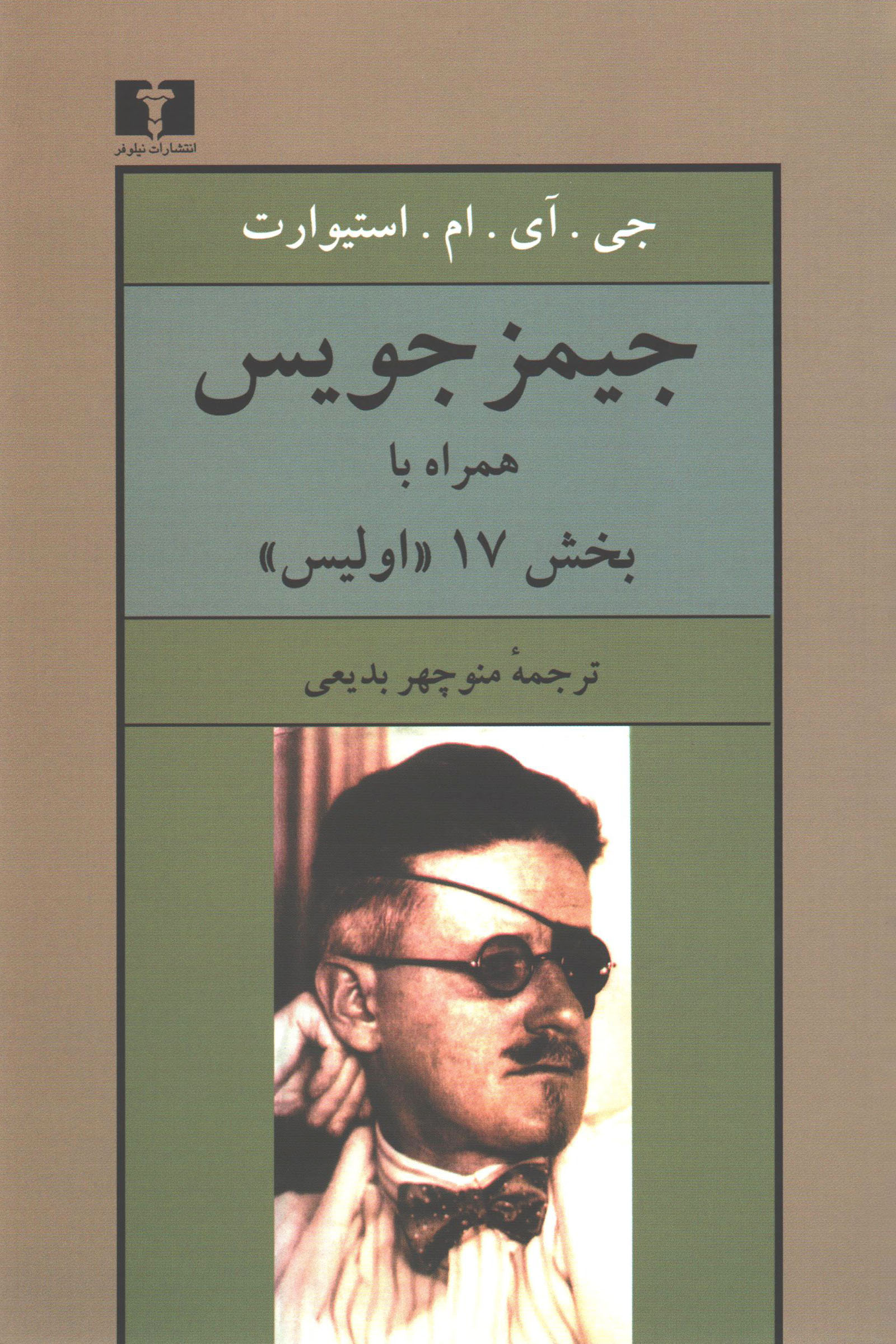 James Joyce with Part XVII of Ulysses book cover