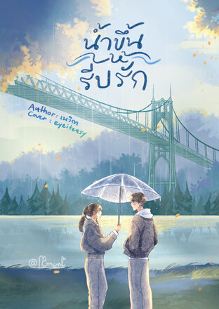 น้ำขึ้นให้รีบรัก book cover