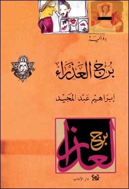 برج العذراء book cover