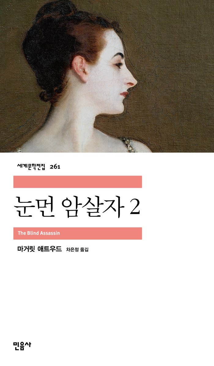 눈먼 암살자 2 book cover