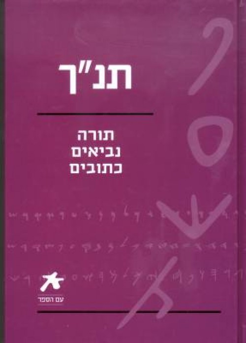 תנ"ך - תורה נביאים כתובים book cover
