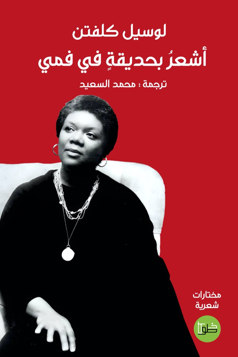 أشعر بحديقة في فمي book cover