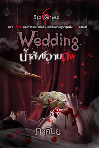Wedding น้ำสังข์อาบศพ book cover