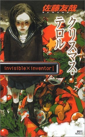 Christmas terror invisible ?inventor (Kodansha Novels) (2002) ISBN book cover