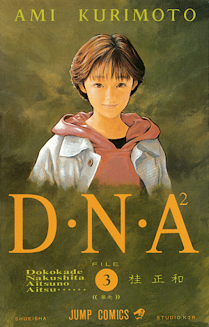 D・N・A² 〜何処かで失くしたあいつのアイツ〜 3 [DNA² book cover