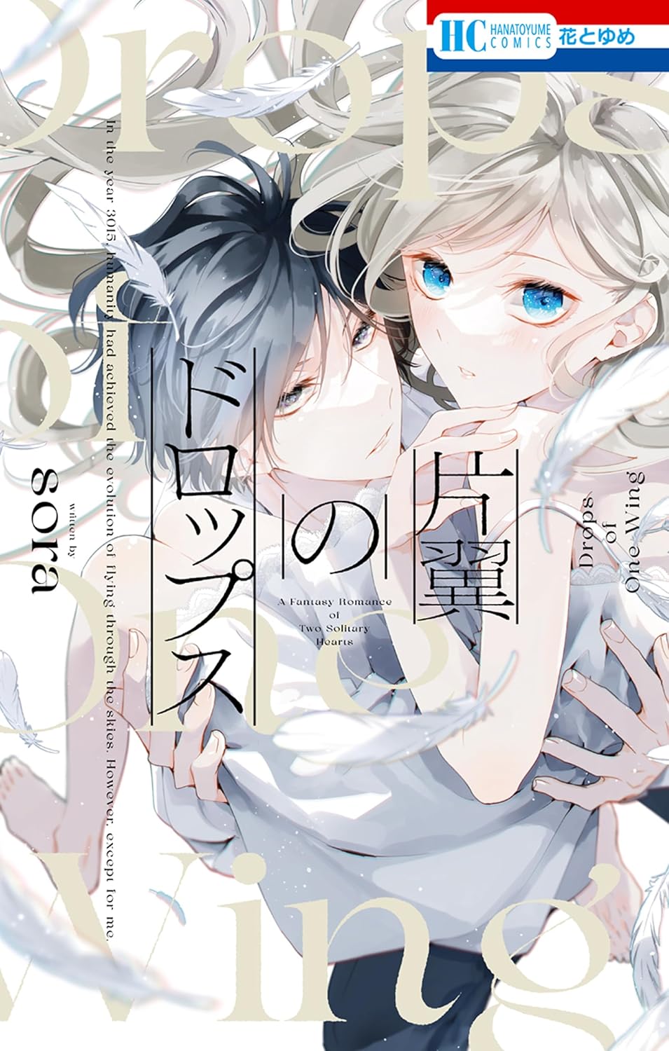 片翼のドロップス [Henyoku no Drops] book cover