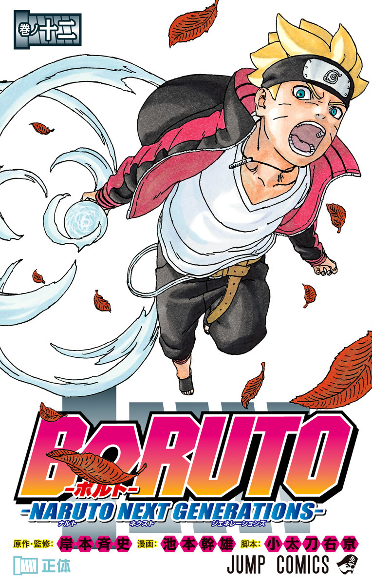 BORUTO―ボルト― 12 ―NARUTO NEXT GENERATIONS― book cover