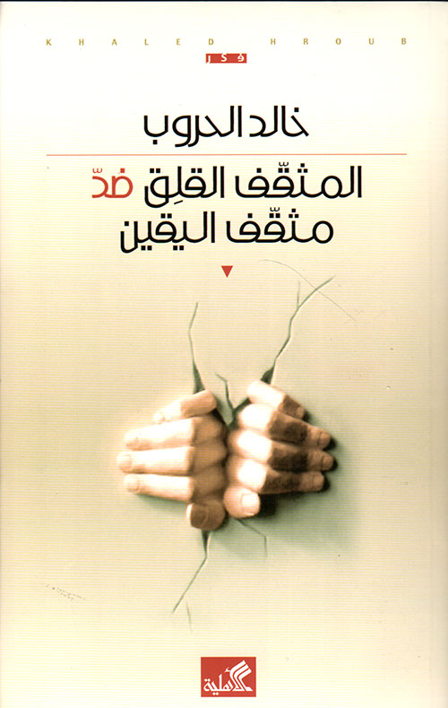 المثقف القلق ضد مثقف اليقين book cover