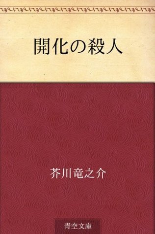 開化の殺人 [Kaika no satsujin] book cover