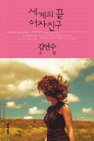 แฟนสาวสุดขอบโลก book cover