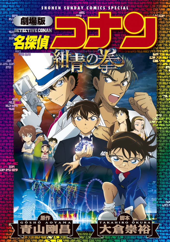 劇場版 名探偵コナン 紺青の拳〔新装〕 book cover