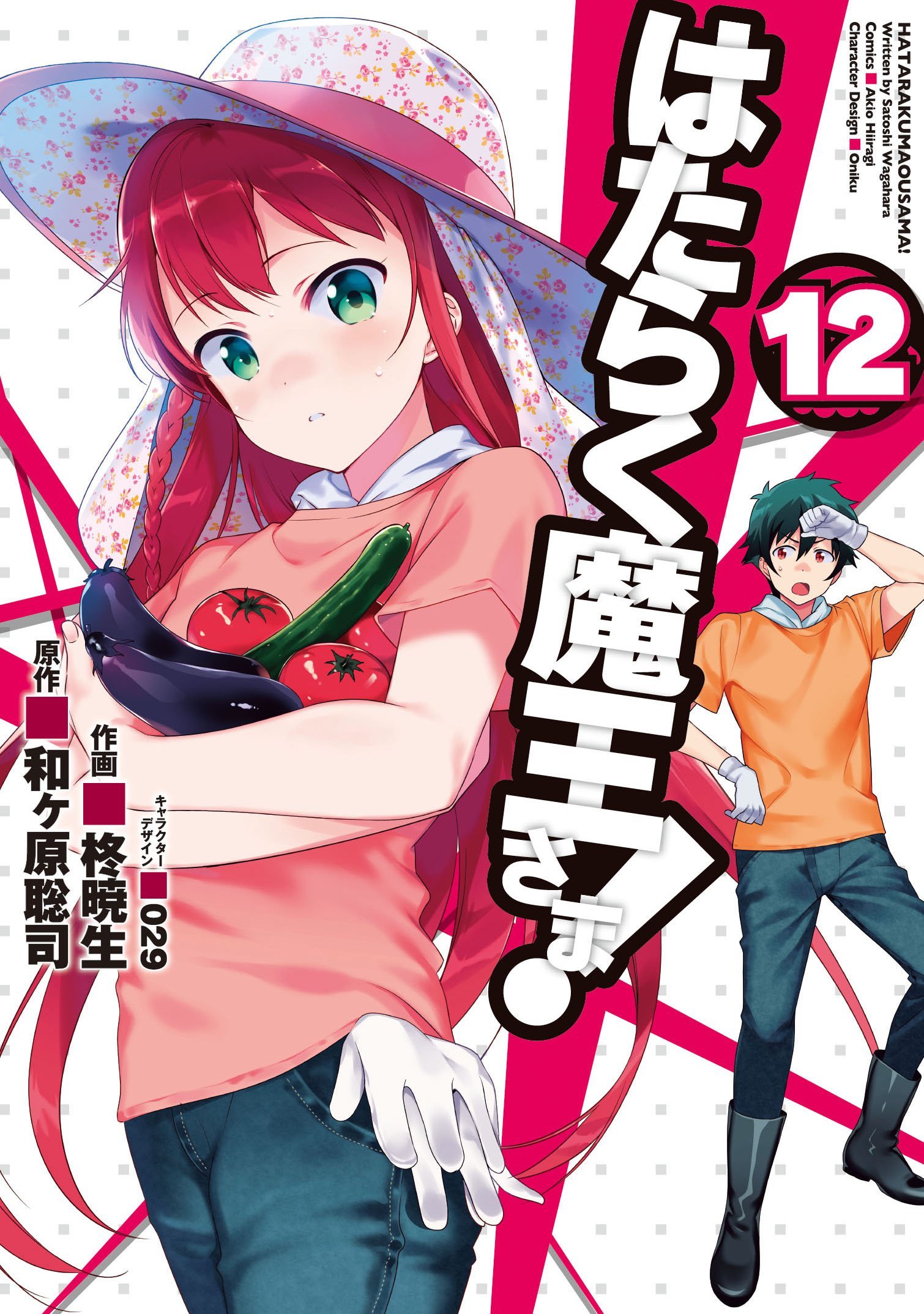はたらく魔王さま! 12 [Hataraku Maou-sama! 12] book cover
