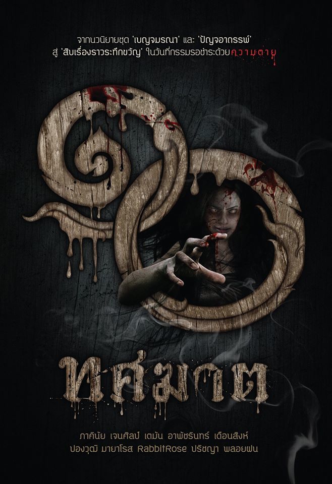 ทศฆาต book cover