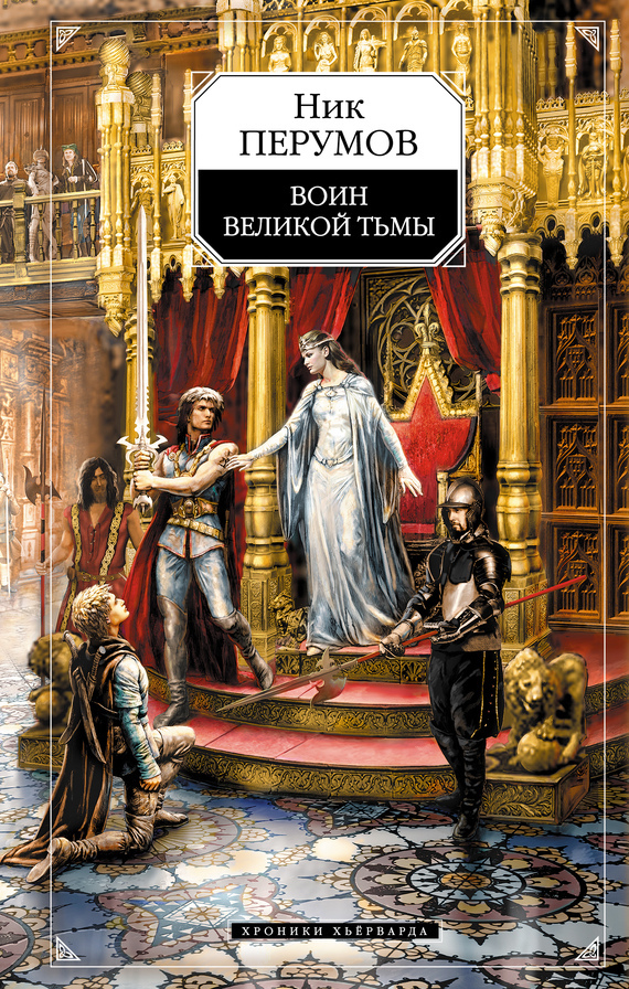 Хроники Хьёрварда book cover 2