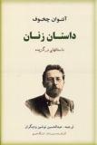 Dastan Zanan book cover