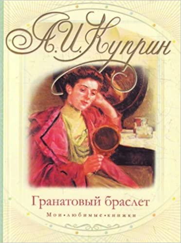 Гранатовый браслет. Олеся book cover