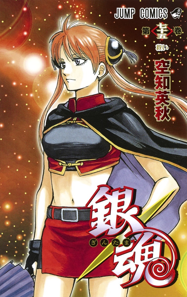 銀魂―ぎんたま― 75 [Gintama 75] book cover